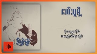 စိုးလွင်လွင်  ငယ်သူမို့ Lyric Video [upl. by Tien]