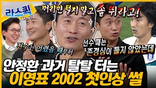 안정환의 4가지 없던 시절👀 이영표가 선수 때보다 지금 안정환을 존경하는 이유🤣 l 이영표 MBC 240814 방송 [upl. by Anileh]