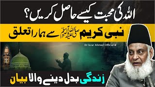 ALLAH Ki Mohabbat  Nabi  ﷺ  Se Hamara Taaluq  Dr Israr Ahmed Life Changing Bayan [upl. by Eittak]