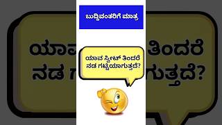 ಸಾಮಾನ್ಯ ಜ್ಞಾನ ರಸಪ್ರಶ್ನೆ Gk Quiz Kannada gkquiz gk kannada [upl. by Akimihs592]