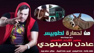 New Single 2017 Adil El Miloudi quotمن لحمارة لطوبيسquot جديد سفير الثرات الشعبي عادل الميلودي [upl. by Tillfourd]