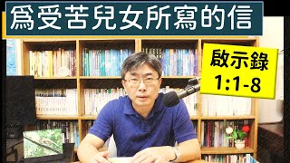 20241118∣活潑的生命∣啟示錄118 逐節講解∣為受苦兒女所寫的信 [upl. by Yclek590]