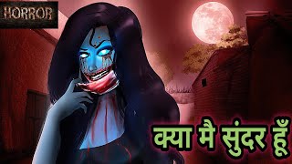 क्या मै सुंदर हूँ  Kya mai sundar hoon  Horror Stories  Hindi Kahaniya  Stories in Hindi  Bhoot [upl. by Clemen]