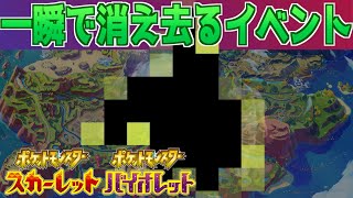 【イベント】一瞬でパルデア地方から消え去る限定イベント【スカーレット・バイオレット】 [upl. by Ikkin]