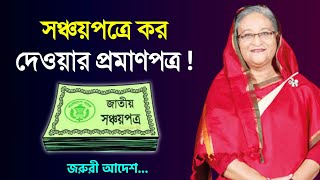 অশনি সংকেত সঞ্চয়পত্রের কর দেবার প্রমাণ আজই ঘরে বসে নিন  Sanchayapatra New Update উৎসে কর কর্তন [upl. by Assen308]