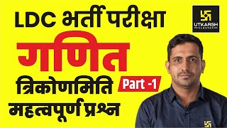 Maths For LDC  त्रिकोणमिति  महत्वपूर्ण प्रश्नPart1  By Er Kishore Rajpurohit [upl. by Aelrac332]