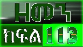 ሚስጥር ክፍል 113 Mister Part 113 [upl. by Bamford]