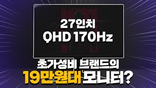 입소문 나서 벌써 품절된 QHD 170Hz 모니터 [upl. by Katey924]