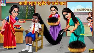 काली स्कूल स्टूडेंट के लम्बे बाल  School Student  Hindi Kahani  Moral Stories  Bedtime Stories [upl. by Alasdair]