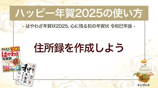 ＜ハッピー年賀の使い方 10＞ハッピー年賀2025で住所録を作成しよう 『はやわざ年賀状 2025』『心に残る和の年賀状 令和巳年版』 [upl. by Auqinimod43]