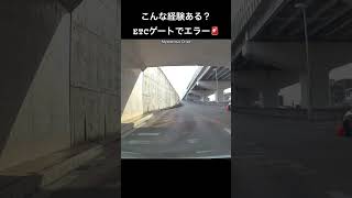 こんな経験ある？ETCゲートでエラー🚨 [upl. by Aihtnys]