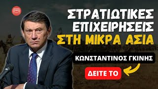 Μικρασιατική Εκστρατεία και Πολεμικές επιχειρήσεις  Κωνσταντίνος Γκίνης [upl. by Havstad]