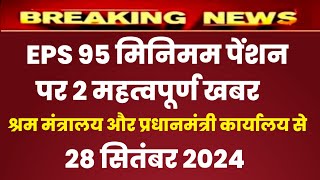 Eps 95 pension latest news today  eps pension latest news  epfo pension latest news pension [upl. by Bushey144]