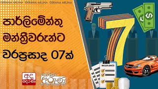 පාර්ලිමේන්තු මන්ත්‍රීවරුන්ට වරප්‍රසාද 07ක් [upl. by Marchak143]