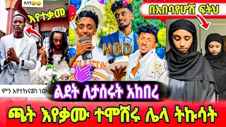 ጫት እየቃሙ ተሞሸሩ  እስቲፋኖስ ለእነ Jon Daniel ልደት አከበረ  በአበባየሆሽ ፍትህ ጠየቁ  ebs tv [upl. by Esaele470]