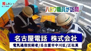 ＃93【電気通信技術者・正社員・土日祝休み】名古屋電話 株式会社／就業場所：名古屋市中川区／正社員／５９歳以下／経験・知識・技能不問／年間休日１２５日／労働組合／ハロワ職員が職場を取材し求人紹介！ [upl. by Anivlis385]