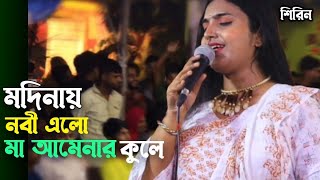 শিরিন সুলতানার নতুন আলোড়ন  দে দে পাল তুলে দে  De De Pal Tule De  Shirin Sultana [upl. by Attezi]