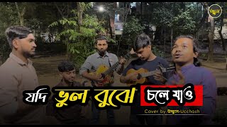 যদি ভুল বুঝে চলে যাও  যত খুশি ব্যাথা দাও  Rinku  Matal Razzak  Sad  Covered by Ucchash Band [upl. by Oira]