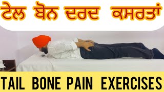 ਟੇਲ ਬੋਨ ਪੇਨ ਜਾਂ ਢੂੰਡਰੀ ਚ ਦਰਦ ਲਈ ਕਸਰਤਾਂ or Tail Bone Pain Physiotherapy Exercises or Coccyx Pain [upl. by Fletch]