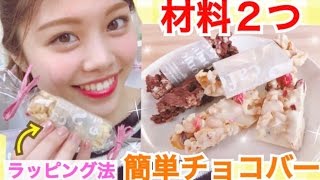 【簡単レシピ】材料2つ！チョコバーの作り方◆100均DIYラッピング方法♡ザクザク美味しいホワイトデーに♡池田真子 Chocolate bar cooking [upl. by Onirefez]