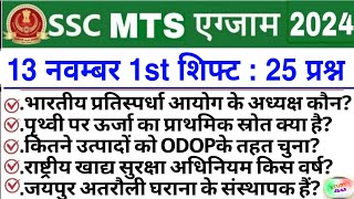 SSC MTS 13 November 1st Shift Analysis 2024  SSC MTS EXAM Analysis 2024SSC MTS ANALYSIS 2024 TODAY [upl. by Mathian]