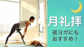 1日の終わり、夜ヨガに最適！月礼拝  Wellness To Go by Arisa [upl. by Aver]