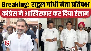 Loksabha Speaker Election से पहले Congress का ऐलान Rahul Gandhi होंगे Loksabha में नेता प्रतिपक्ष [upl. by Arawaj821]