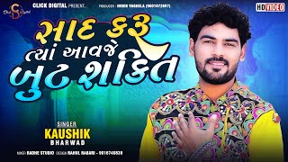 સાદ કરું ત્યાં આવજે બુટ શક્તિ  Sad Karu Tya Avje But Shakti  Kaushik Bharwad Click Digital [upl. by Lorusso]