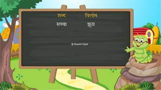 विलोम शब्द  Antonyms  Hindi Vyakaran  Class 3 [upl. by Clardy]