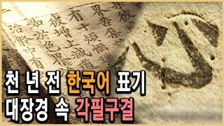 KBS 역사스페셜 – 천 년 전 이 땅에 또 다른 문자가 있었다  KBS 20021012 방송 [upl. by Holds]