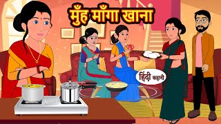 मुँह माँगा खाना  Hindi Kahani  Bedtime Stories  Hindi Story  Kahani  Moral Story  Fairy Tales [upl. by Geno]