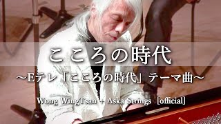 こころの時代 〜NHK・Eテレ「こころの時代」テーマ曲〜 Wong WingTsan  Aska Strings official [upl. by Nnahs367]