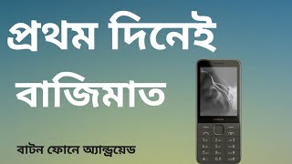 এ বছরের সেরা বাটন ফোন। Nokia 235 4g bangla review and update price [upl. by Haseefan]