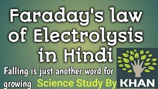 18 FARADAYS LAW OF ELECTROLYSIS  FARADAYS LAW OF ELECTROLYSIS IN HINDI [upl. by Eresed374]