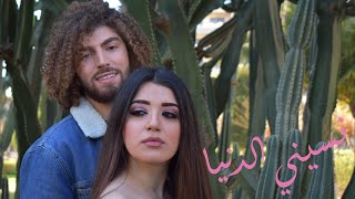 Tonia amp Aro  Nasini El Donya cover  طونيا amp أرو  نسيني الدنيا [upl. by Ilak610]