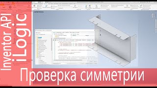 ilogic Проверка детали на симметричность inventor manufacturing [upl. by Odraude953]