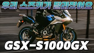 스즈키의 최종병기 GSXS1000GX 프리뷰 엔진 amp 디자인 amp 전자 장비 [upl. by Vez]