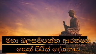 සෙත් පිරිත් [upl. by Andra]