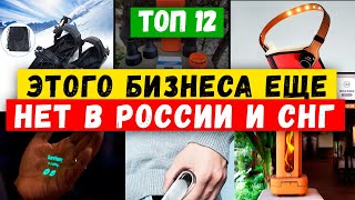 🔥БИЗНЕС ИДЕИ КОТОРЫХ НЕТ В РОССИИ  Как заработать  Бизнес идеи 2024  Бизнес идеи из Европы и США [upl. by Nileuqay]