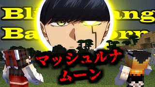 マッシュルナムーンがでるシード値を調査しに行った結果がやばすぎた【マイクラ・マインクラフト・マイクラ都市伝説・bling bang bang born】【ゆっくり実況】 [upl. by Innavoeg]