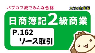 【簿記2級 商業簿記】2024年度版テキストP162 リース取引の動画解説 [upl. by Araeit349]