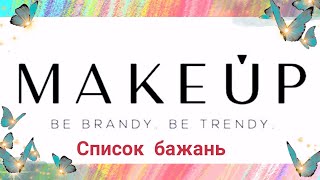 Список бажань на Makeupua 🛍️ [upl. by Nabla]