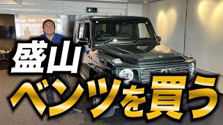 【祝納車】見取り図盛山がベンツを購入！ [upl. by Cyprian536]