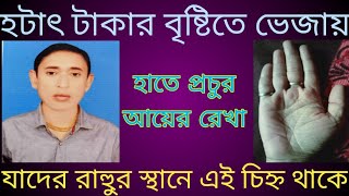 হঠাৎ টাকার বৃষ্টিতে ভেজায় যাদের হাতে রাহুল স্থানে এই চিহ্ন থাকে [upl. by Killion]