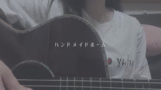 ハンドメイドホームcover弾き語り [upl. by Curtis]