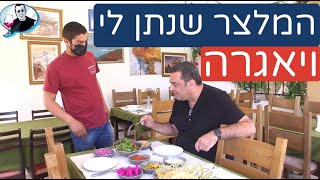 נוף הוואדי בעין חוד המלצר שנתן לי ויאגרה בצלחת [upl. by Ullman]