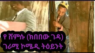 ሸምሱ shemsu Ethiopian comedy [upl. by Willow]