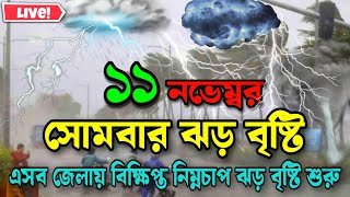 Bangladesh Weather Alert 11 November 2024  Stay Updated with Windy Apps [upl. by Enitnelav]