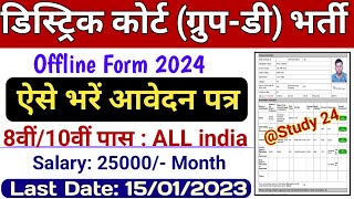 Distric Court Group D Peon Vacancy 2024 Form Kaise Bhare  Distric Court PEON Recruitment 2024 Apply [upl. by Atsev627]