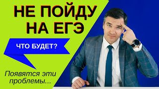 Не пойду на ЕГЭ что будет [upl. by Destinee]